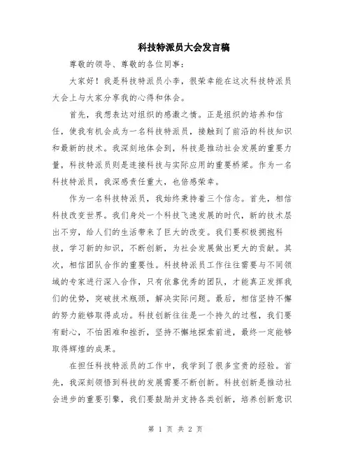 科技特派员大会发言稿