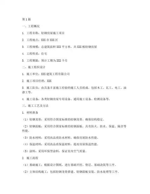 轻钢房屋施工方案(3篇)