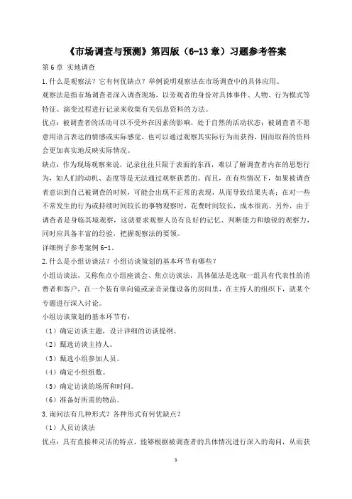 《市场调查与预测》第四版(6-13章)习题参考答案