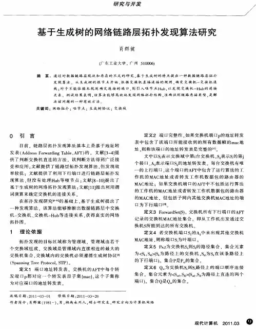 基于生成树的网络链路层拓扑发现算法研究