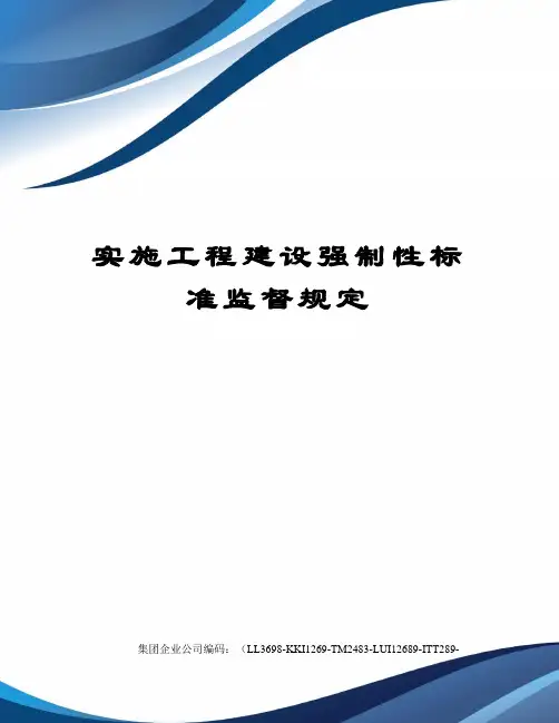 实施工程建设强制性标准监督规定