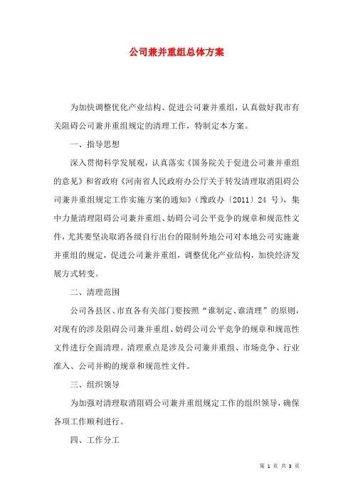 公司兼并重组总体方案