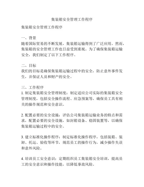 集装箱安全管理工作程序