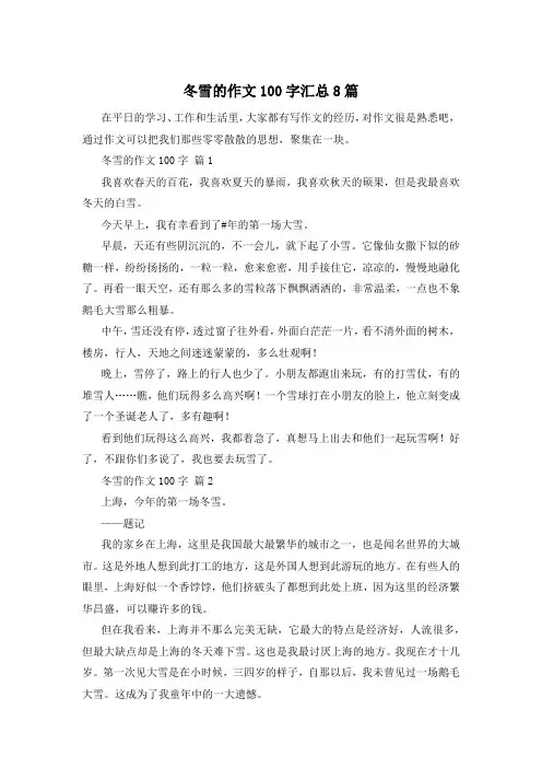冬雪的作文100字汇总8篇