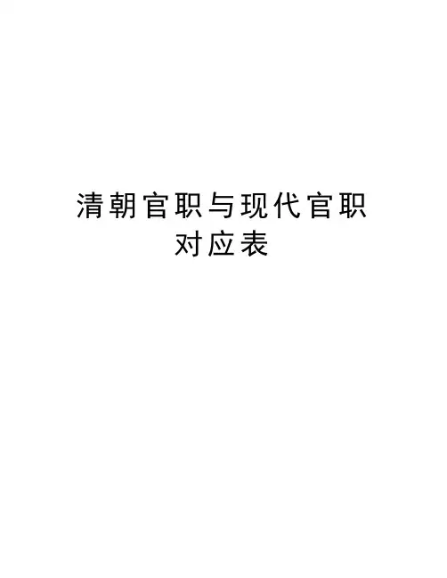 清朝官职与现代官职对应表知识讲解