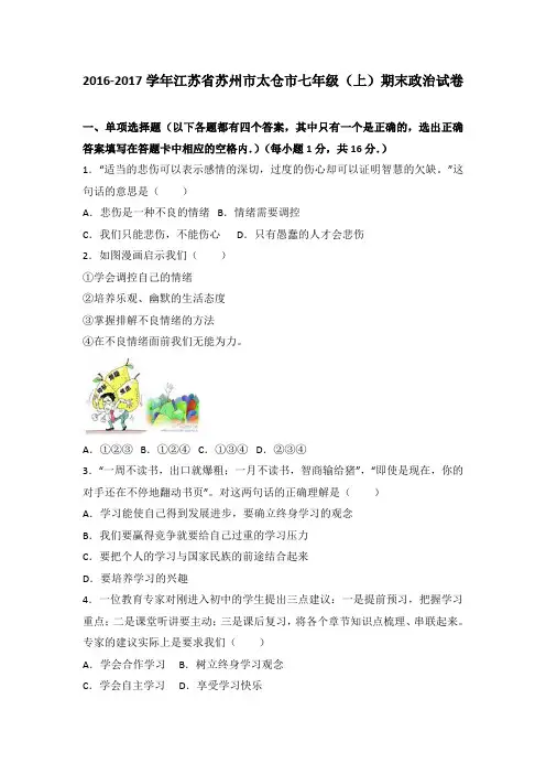 江苏省太仓市2016-2017学年七年级上学期期末道德与法治试卷(解析版)