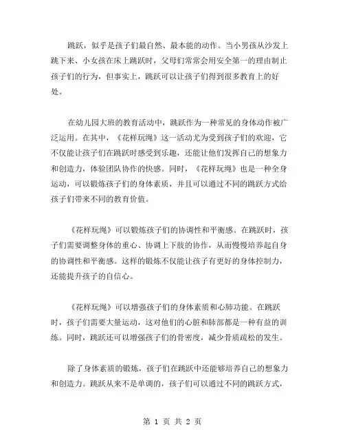 从跳跃中学习：幼儿园大班《花样玩绳》教案范本的教育意义