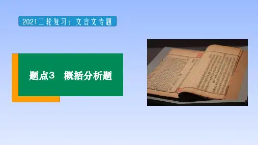【2021二轮复习】文言文阅读  题点3概括分析题