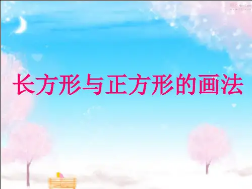 长方形与正方形的画法