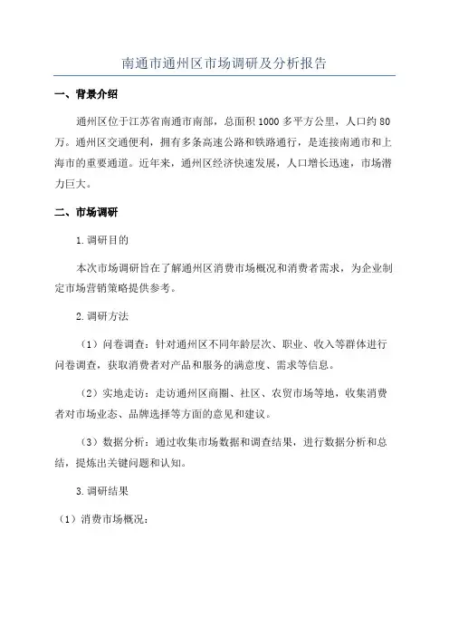 南通市通州区市场调研及分析报告