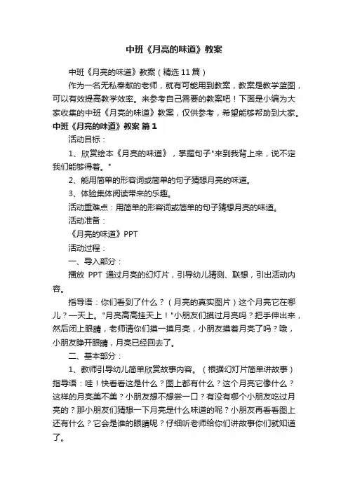 中班《月亮的味道》教案（精选11篇）