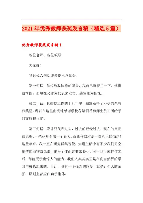 2021年优秀教师获奖发言稿(精选5篇)