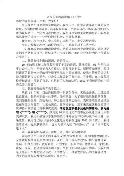 副校长竞聘演讲稿 2