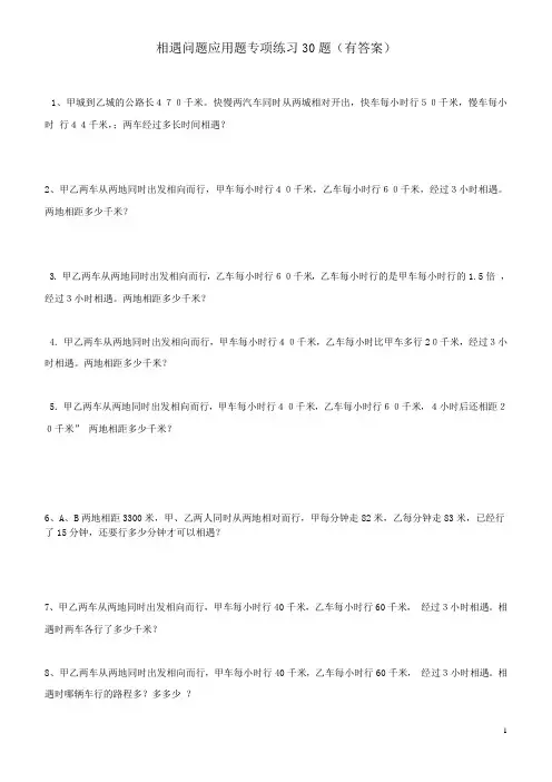 小学数学相遇问题应用题专项练习30题(有答案过程)