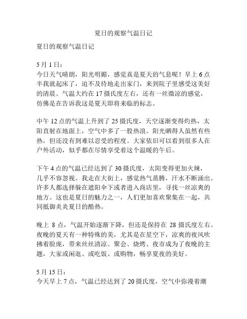夏日的观察气温日记