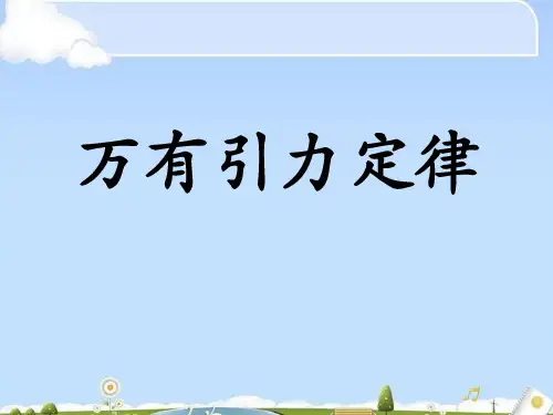 人教版高中物理必修2第六章6.3万有引力定律(共15张PPT)(优质版)