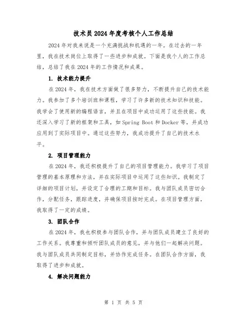 技术员2024年度考核个人工作总结(2篇)