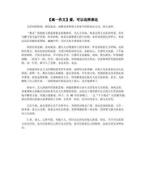 【高一作文】爱,可以这样表达
