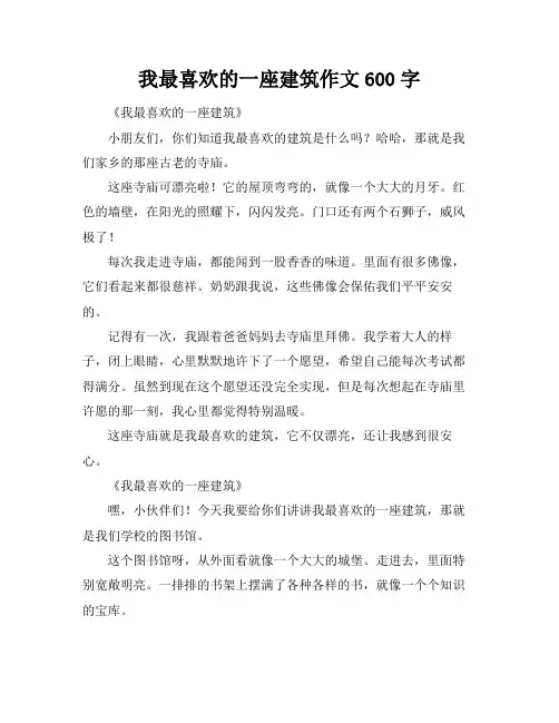 我最喜欢的一座建筑作文600字