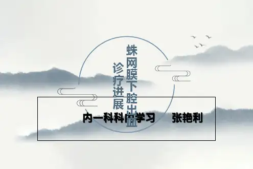 蛛网膜下腔出血诊疗进展jk