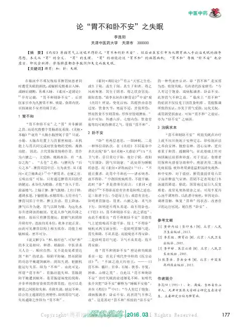 论“胃不和卧不安”之失眠