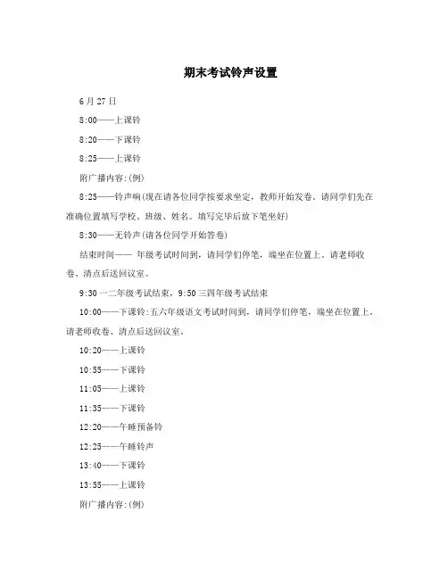 期末考试铃声设置