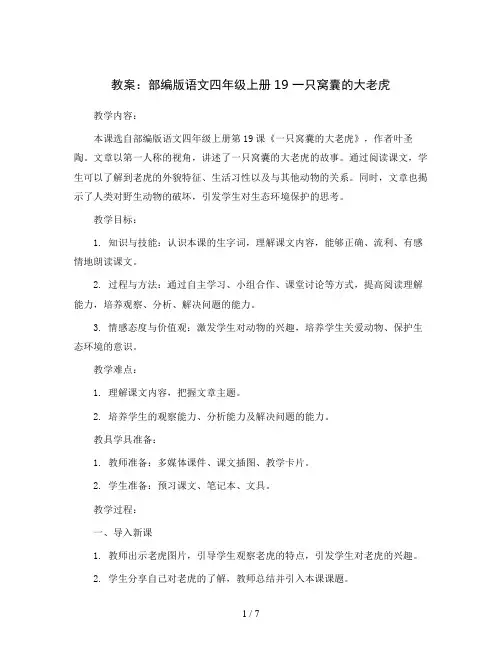 部编版语文四年级上册19  一只窝囊的大老虎(教案)