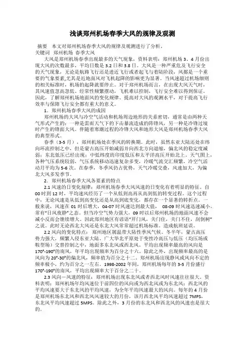 浅谈郑州机场春季大风的规律及观测