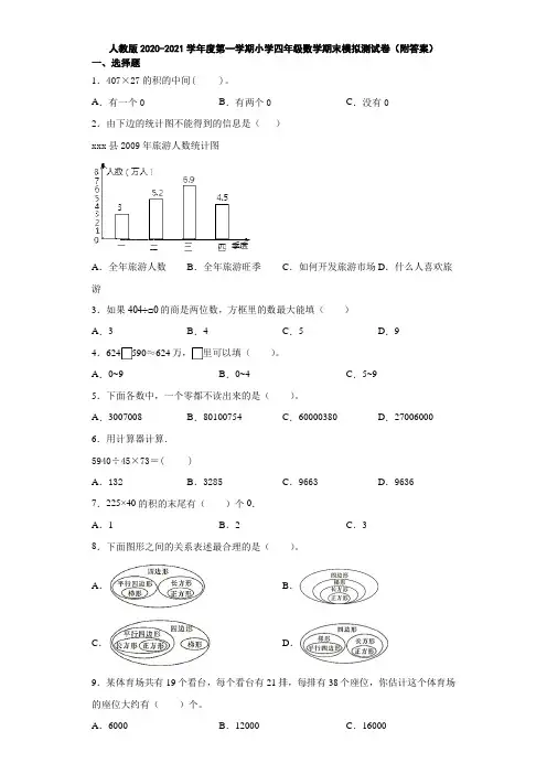 人教版2020-2021学年度第一学期小学四年级数学期末模拟测试卷(附答案)