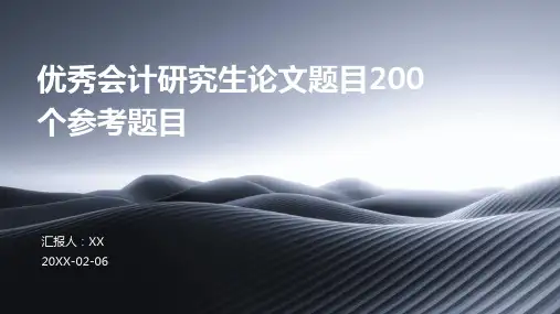 优秀会计研究生论文题目200个参考题目