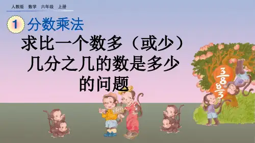 《求比一个数多(或少)几分之几的数是多少的问题》优质PPT课件