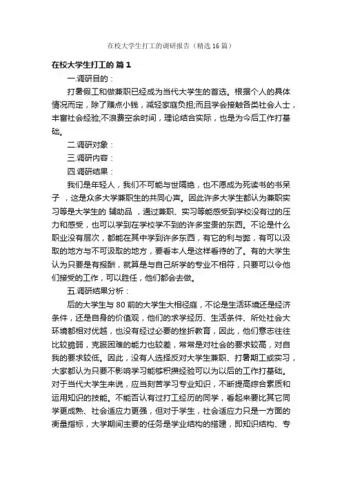 在校大学生打工的调研报告（精选16篇）
