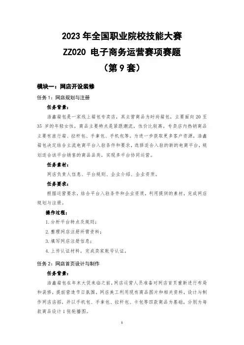 ZZ020  电子商务运营赛项赛题第9套