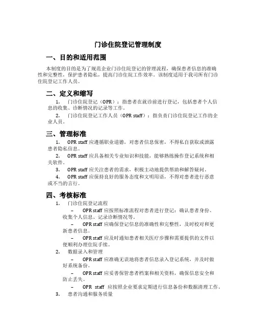 门诊住院登记管理制度