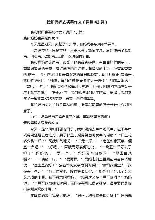 我和妈妈去买菜作文（通用42篇）