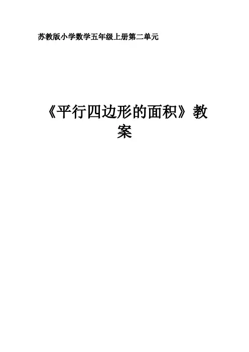 《平行四边形的面积》教案