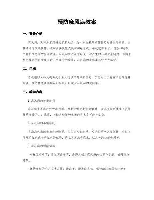 预防麻风病教案