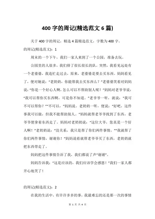 400字的周记(尚可范文6篇)