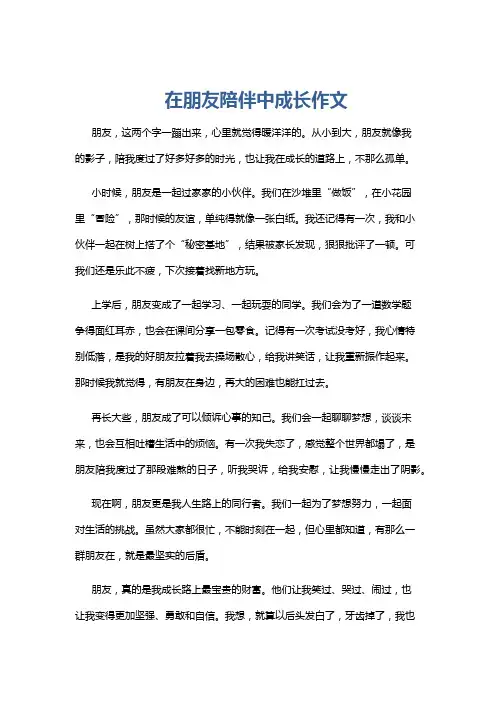 在朋友陪伴中成长作文
