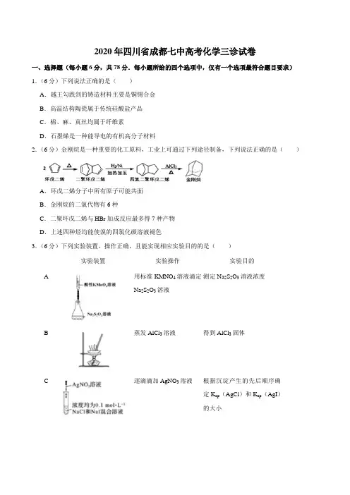 2020年四川省成都七中高考化学三诊试卷