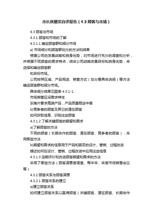 市长质量奖自评报告（4.3顾客与市场）