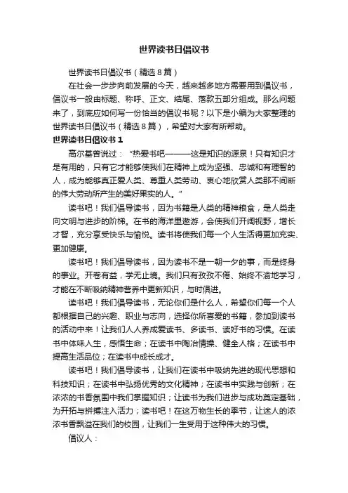 世界读书日倡议书（精选8篇）