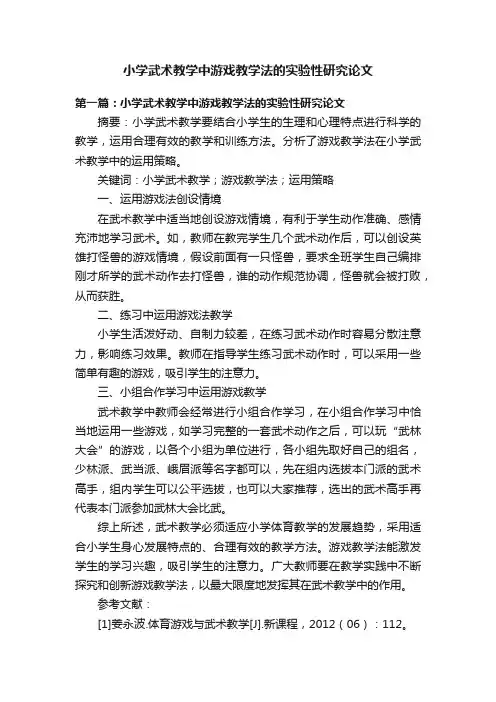 小学武术教学中游戏教学法的实验性研究论文