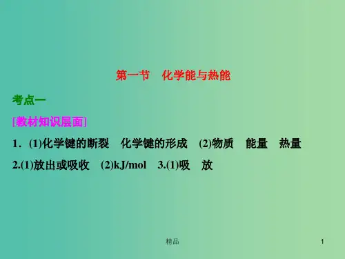 高考化学一轮复习 第一节 化学能与热能习题讲解课件