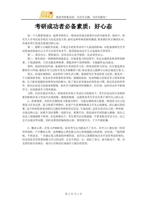 考研成功者必备素质：好心态