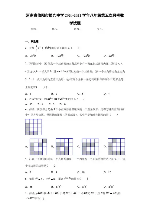 河南省信阳市第九中学2020-2021学年八年级第五次月考数学试题