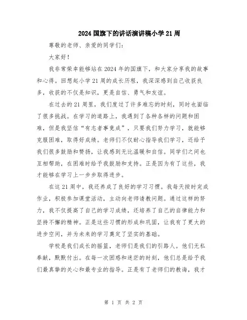 2024国旗下的讲话演讲稿小学21周