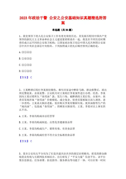 2023年政法干警 公安之公安基础知识真题精选附答案