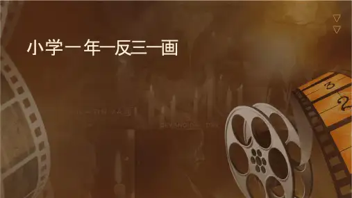 小学一年级举一反三一笔画问题课件