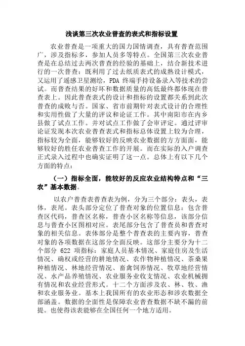 浅谈第三次农业普查的表式和指标设置